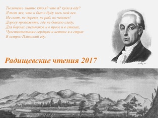 Радищевские чтения 2017_.jpg